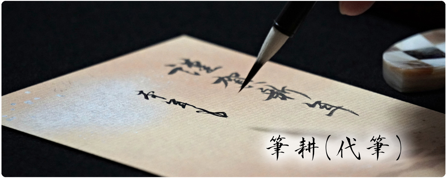 長崎の習字教室 探峰教育書道会&茶道教室