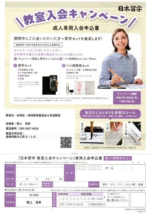 長崎の習字教室 探峰教育書道会＆茶道教室