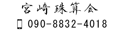 長崎の習字教室 探峰教育書道会&茶道教室